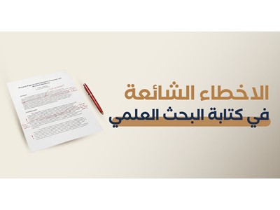 الأخطاء الشائعة في كتابة البحث العلمي وكيف يتجنبها الباحثون
