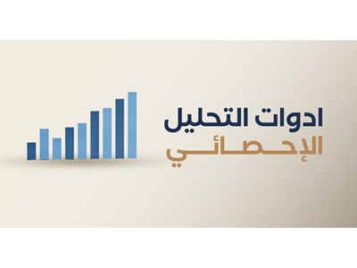 أدوات التحليل الإحصائي