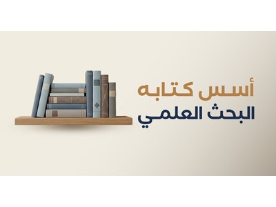 أسس كتابة البحث العلمي: دليل الباحث لعمل أكاديمي منظم