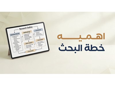 أهمية خطة البحث العلمي